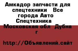 Амкадор запчасти для спецтехники - Все города Авто » Спецтехника   . Московская обл.,Дубна г.